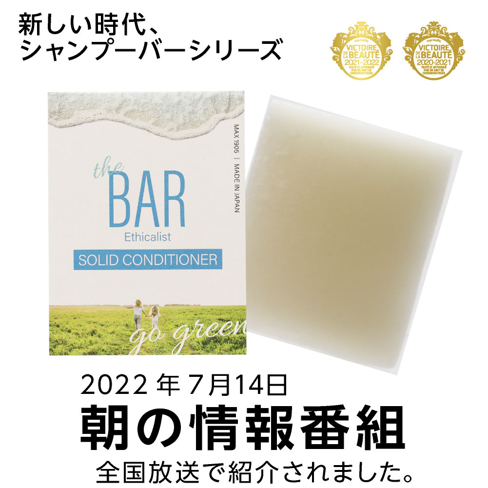 楽天市場】TheBAR ソリッドコンディショナー 日本製 固形コンディショナー やさしい コンディショナーバー 国産 日本メーカー ザバー なめらか  エシカル サスティナブル ザ・バー 脱プラ : マックス石鹸 楽天市場店