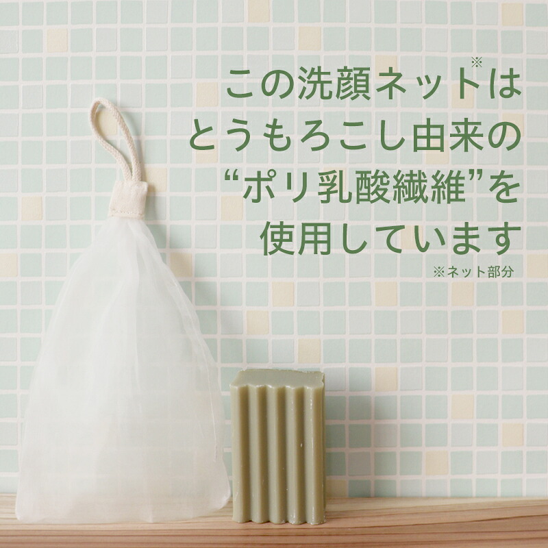 【とうもろこし由来 泡立てネット 】 泡立て 生分解性 環境配慮商品 石けん収納 吊るすタイプ ポリ乳酸 濃密泡 きめ細かな泡 もっちり泡 簡単 日本製 植物由来 自然に還る