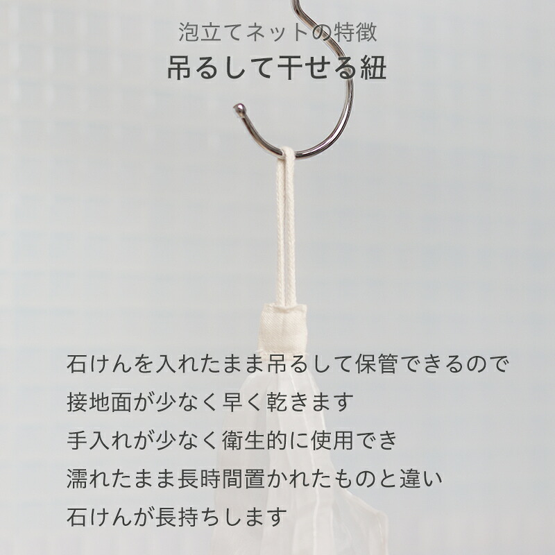 【とうもろこし由来 泡立てネット 】 泡立て 生分解性 環境配慮商品 石けん収納 吊るすタイプ ポリ乳酸 濃密泡 きめ細かな泡 もっちり泡 簡単 日本製 植物由来 自然に還る
