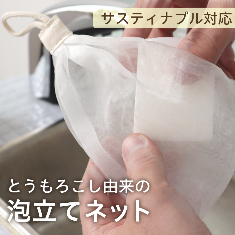 【とうもろこし由来 泡立てネット 】 泡立て 生分解性 環境配慮商品 石けん収納 吊るすタイプ ポリ乳酸 濃密泡 きめ細かな泡 もっちり泡 簡単 日本製 植物由来 自然に還る