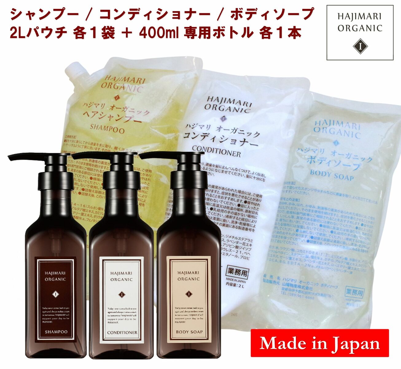 極上 ハジマリ オーガニック シャンプー/コンディショナー/ボディソープ HAJIMARI ORGANIC［ 日本製 ］詰替え 2L パウチ×３種各１袋+400ml専用空容器３種各１本天然由来 植物エキス アルコールフリー ノンシリコン(シャンプー/コンディショナー)