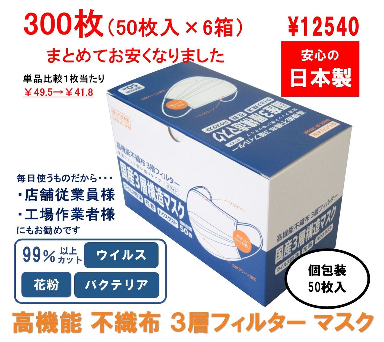 現金特価 50枚入 6箱 300枚 不織布マスク 日本製 個包装店舗様 施設様 企業様に 3層フィルターマスク個別包装 不織布 国産 マスク 使い捨て 日本製マスク 国産マスク サージカルマスク ソフトタイプ 日本製造 日本産 三層 国産 まとめ買い 300枚w 気質アップ Www