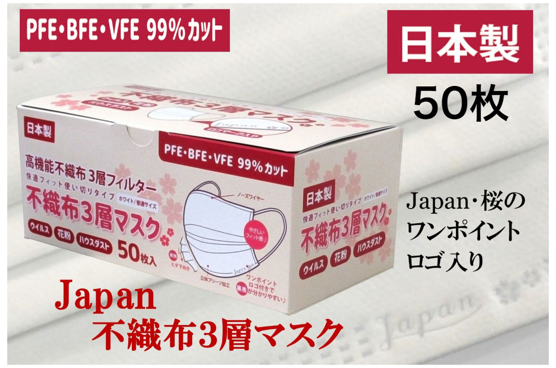 楽天市場 Japan 桜 不織布 日本製 マスク ワンポイント ロゴ入り 可愛い 呼吸しやすい 耳が痛くならない 肌に優しい 3層フィルターマスク売れ筋 高機能 国産マスク 使い捨てマスク 99 カット 日本製マスク 自社工場製造 日本産 快適フィット 不織布マスク 50枚