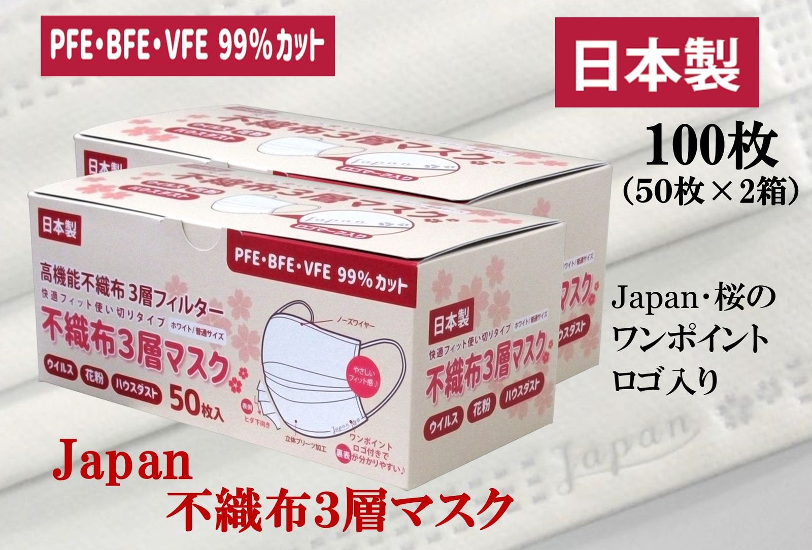 楽天市場 100枚 50枚 2箱 Japan 桜 ワンポイント ロゴ入り 不織布 マスク 日本製 3層フィルターマスク 売れ筋 高機能 不織布 国産 マスク 使い捨てマスク 99 カット 日本製マスク サージカルマスク 日本製造 日本産 快適フィット 不織布マスク 国産 袋入り