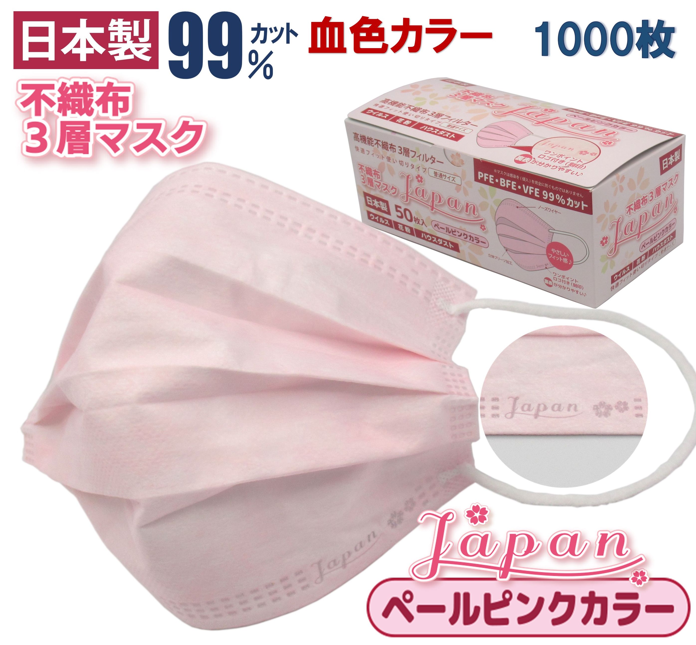 山陽物産 Japan桜 ペールピンク 1000枚 不織布マスク 淡彩色 顔を明るく 日本製 ワンポイントロゴ 花粉99％カット 血色マスク まとめ買い かわいい 呼吸しやすい 店舗様 企業様 売れ筋 高機能 使い捨て 製 快適 50枚×20箱