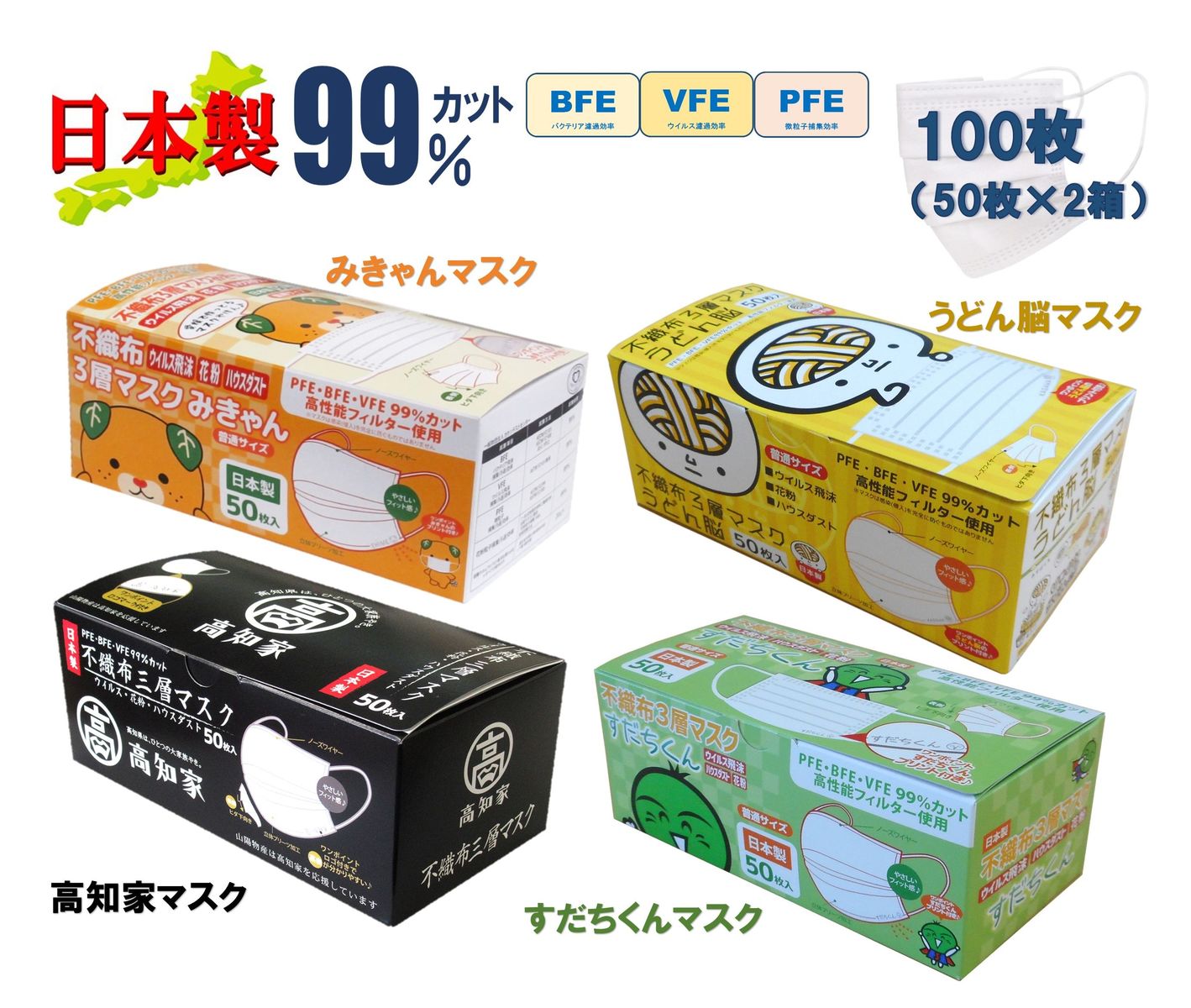 楽天市場 みきゃん うどん脳 高知家 すだちくん 四国ご当地 不織布マスク 日本製 3層フィルターマスク 100枚 50枚 ２箱 高機能 不織布 国産マスク 使い捨てマスク 日本製マスク 日本産 快適フィット 不織布マスク国産 50枚 Soari ソアリ 楽天市場店