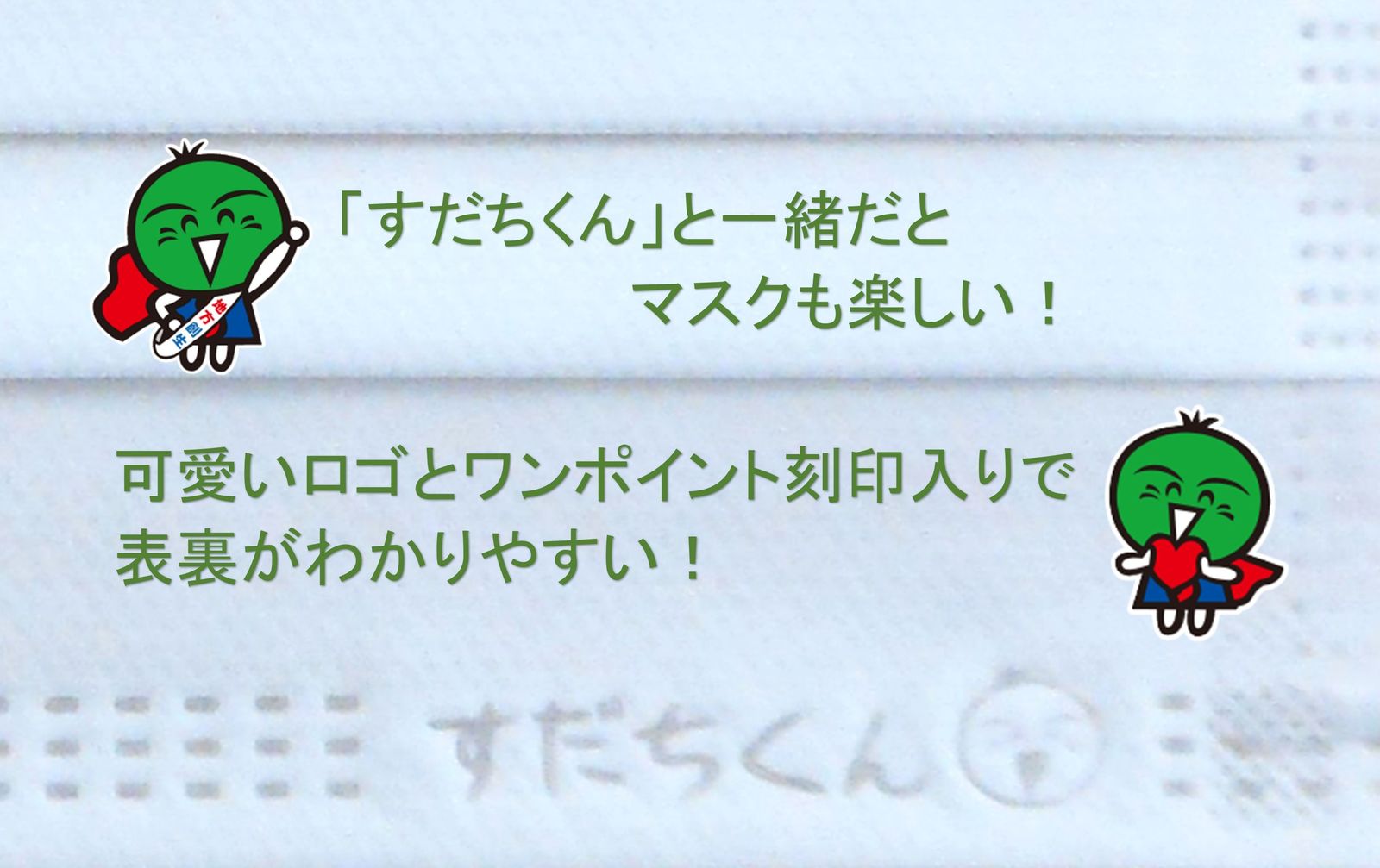 楽天市場 すだちくん 不織布マスク ワンポイント ロゴ 可愛い 徳島 キャラクター 日本製 3層フィルターマスク 30枚 高機能 不織布 99 カット 呼吸しやすい 耳が痛くならない 国産マスク 使い捨てマスク 日本製マスク 日本産 快適 すだちくんロゴ 10枚入 3袋セット