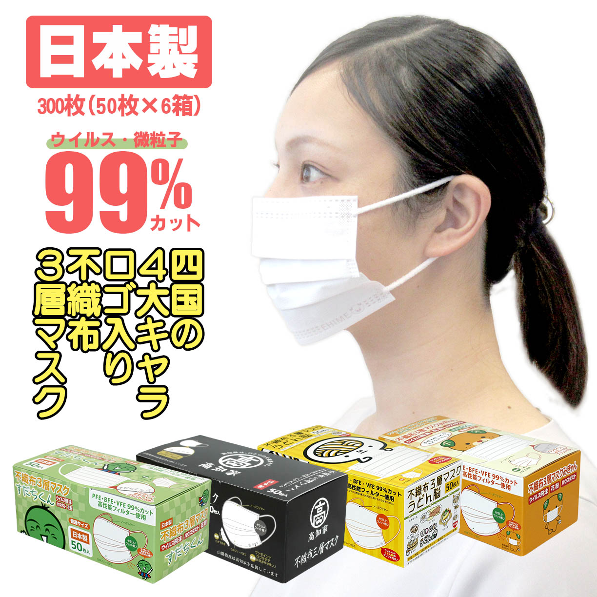 楽天市場】山陽物産 四国ご当地マスク 300枚 不織布マスク 日本製 白色