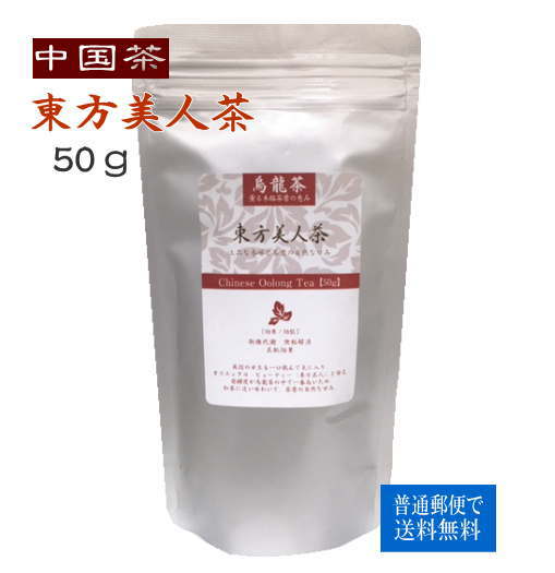 楽天市場】中国茶 徳用 東方美人茶 300g (大陸産) レターパックで 送料