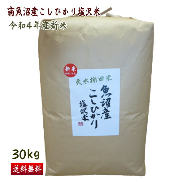 楽天市場】予約 割引価格 魚沼産 コシヒカリ 30kg 玄米 徳用 送料無料 特A米 令和4年産 新米 こしひかり 新潟 塩沢米 一等米 :  SOAR（そあ）ショップ