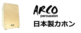 楽天市場】 パーカッション > カホン > ARCO : SOAR SOUND