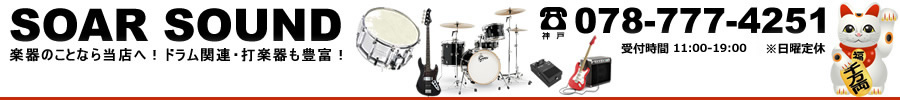 SOAR SOUND：楽器・機材の専門店！ドラム・パーカッション・打楽器も豊富！