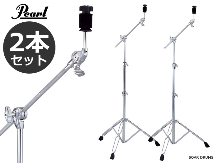 2本セット Pearl パール シンバルブーム ストレートスタンド BC-830 BC830 シンバル用 スタンド