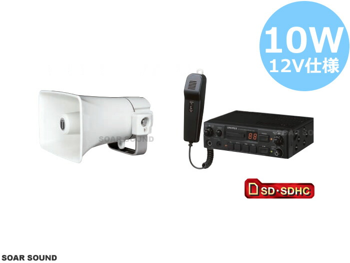 車載マイクセット 【SDカード対応】スピーカー1台 12V仕様 10W出力 車用 拡声器 選挙カーや宣伝カー、広報車、資源回収車、移動販売車、キッチンカーなどに！車載PAシステム UNIPEX ユニペックス【整理番号 CPS-SD10W1S-12】