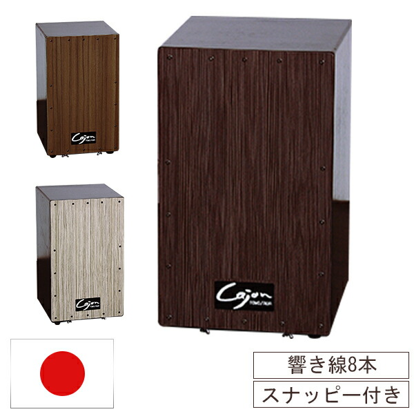 越仮カホン 削り出し 3連スナッピータイプ 大人も着やすいシンプルファッション 越仮カホン 削り出し 楽器