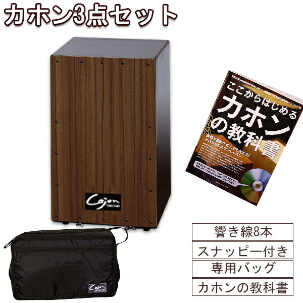 楽天市場】カホン 響線4本 3点セット 打楽器 Cajon ビギナー