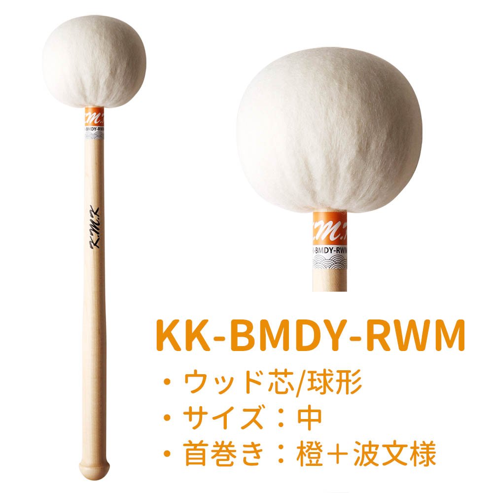 K.M.K バスドラムマレット 山口大輔氏監修 ウッド芯 バスドラム用 大太鼓用 マレット バチ KMK KK-BMDY-RWM