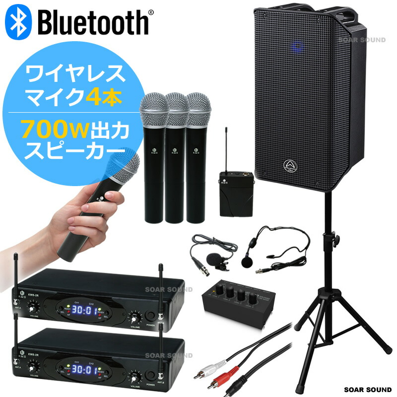 【ワイヤレスマイク4本】【700W 出力 大音量】パワフル ポータブル ワイヤレスマイク セット アンプ スピーカー ピンマイク ヘッドセット 整理番号 W4-700WS