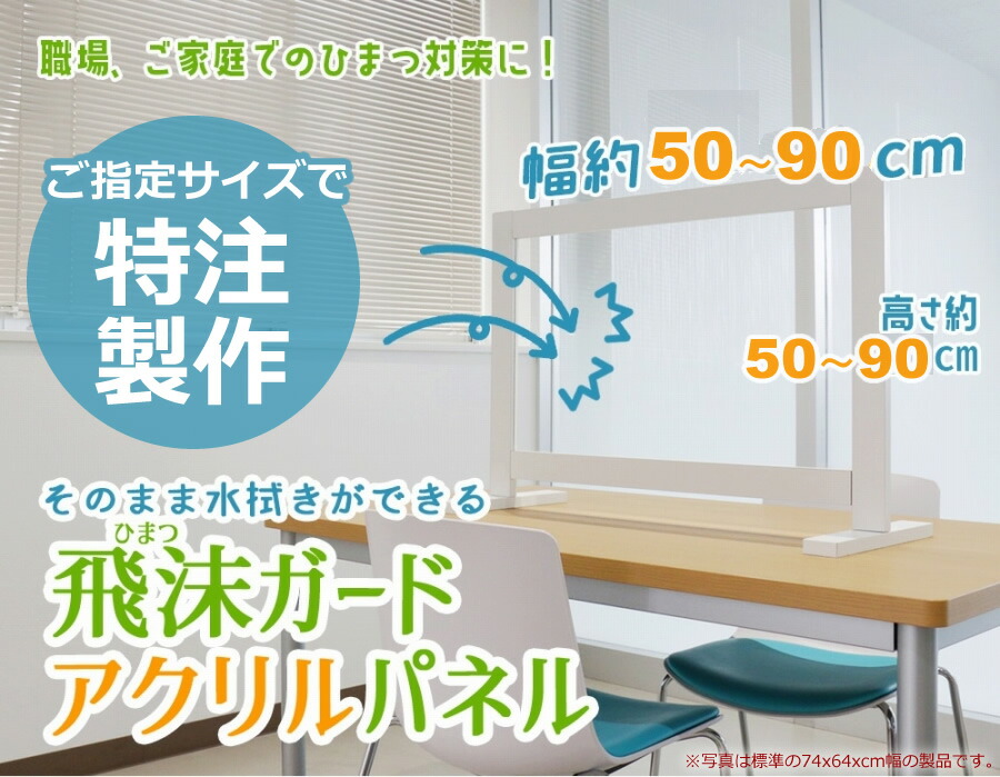 【 特注サイズ 透明 アクリル板 】 90x90cm 以内 飛沫 ガード アクリルパネル 窓あき パーテーション オフィス 受付 飛沫対策 防止 遮蔽 飛沫感染 対策 カーテン