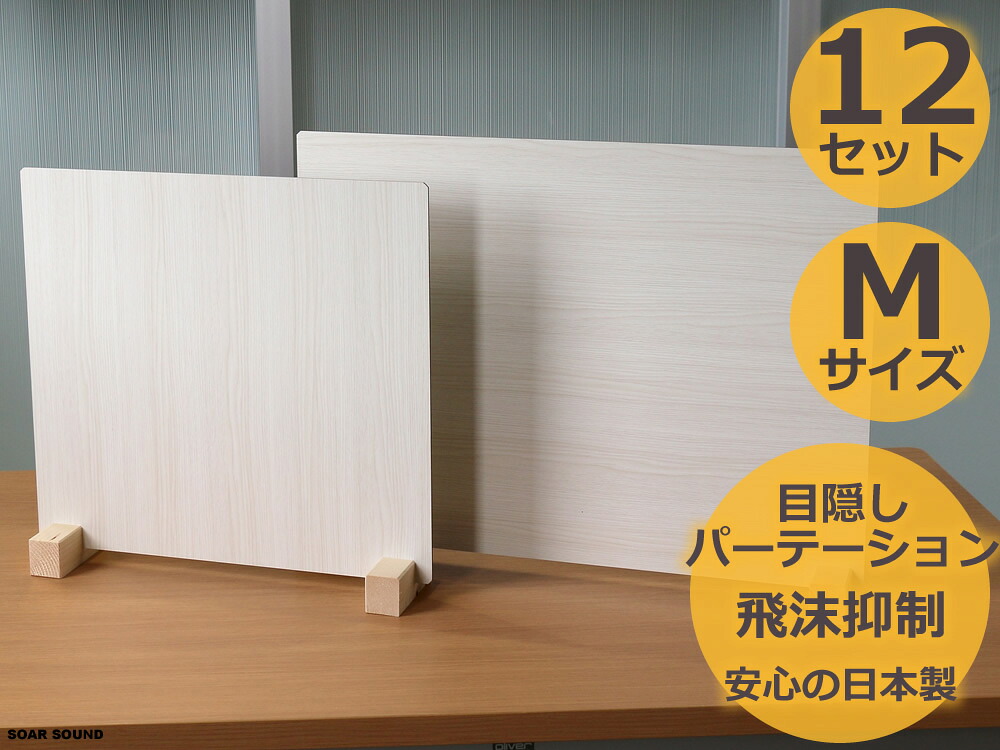 Mサイズ 12台 アンティークホワイト 友澤 日本製 飛沫防止 ウッド パーテーション ウッド調 国産 飛沫 パネル ZK09M オフィス 会議 店舗 飲食店 卓上 仕切り 不透明 木製 目隠し 木目調｜SOAR SOUND