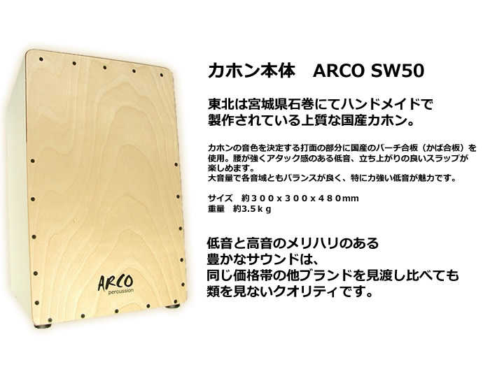 ARCOパーカッション カホンSW90-connectedremag.com