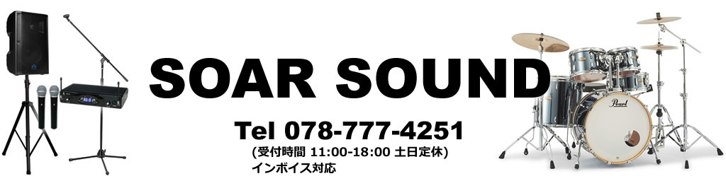 SOAR SOUND:楽器・機材の専門店!ドラム・パーカッション・打楽器も豊富!