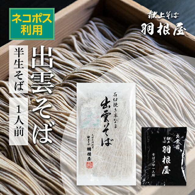 楽天市場 出雲そば お試しセット 3人前 半生そば1人前 干しそば2人前 そばつゆ3人前 楽天ランク1位 メール便送料無料 お1人様1回限り ラッピング不可 食べ物 羽根屋 蕎麦 そば 乾麺 割子そば 出雲蕎麦 お取り寄せ グルメ はねや そばつゆ 献上そば 羽根屋