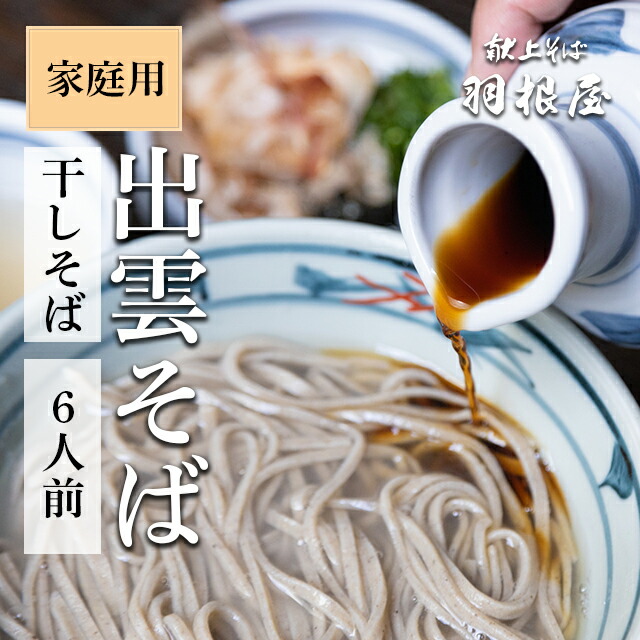 【楽天市場】出雲そば 食べ物 【干しそば（乾麺）6人前】ご家庭用 6人前（干しそば3袋/そばつゆ6袋）化粧箱なし