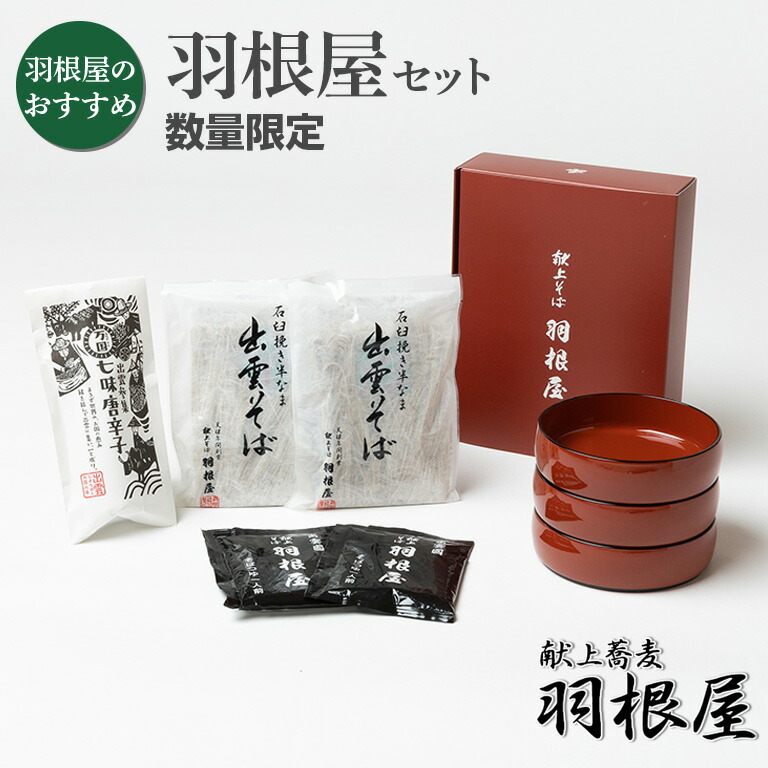 出雲そば 父の日 そば 父の日 ギフト 蕎麦 そば ギフト セット プレゼント 割子 詰め合わせ 【羽根屋セット】<br>送料無料 プレゼント つゆ付 献上 羽根屋 器 七味 出雲蕎麦 グルメ はねや 贈り物 贈答 御祝  割子そば 日本三大そば 御礼 麺