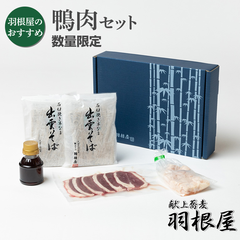 出雲そば 父の日 そば 父の日 ギフト 蕎麦 そば ギフト プレゼント セット 鴨 鴨そば 詰め合わせ 【鴨肉セット】<br>送料無料 つゆ付 2人前 献上 羽根屋 鴨せいろ 割子 出雲蕎麦 お取り寄せ 内祝 御祝 御礼 はねや 日本三大そば 贈答 贈り物 麺