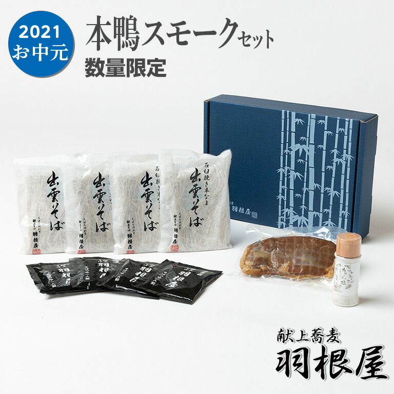 敬老の日 長寿 感謝 そば 食べ物 夏ギフト 鴨 スモーク 鴨そば 出雲そば 詰め合わせ 本鴨スモークセット 送料無料 プレゼント 食べ物 つゆ付き 4人前 献上 羽根屋 蕎麦 釜揚げ ざるそば 割子そば お取り寄せ グルメ セット 手土産 Soba Optimistyouthfootball Com