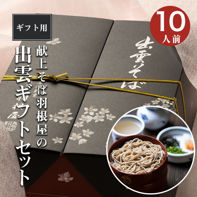 【楽天ランク1位】 出雲そば 父の日 そば 父の日 ギフト 蕎麦 そば ギフト セット プレゼント 【ギフトセット】<br>10人前（半生そば4袋、干しそば3袋（つゆ付））送料無料  贈答 献上 羽根屋 割子 出雲蕎麦 贈り物 はねや 日本三大そば 御礼 麺