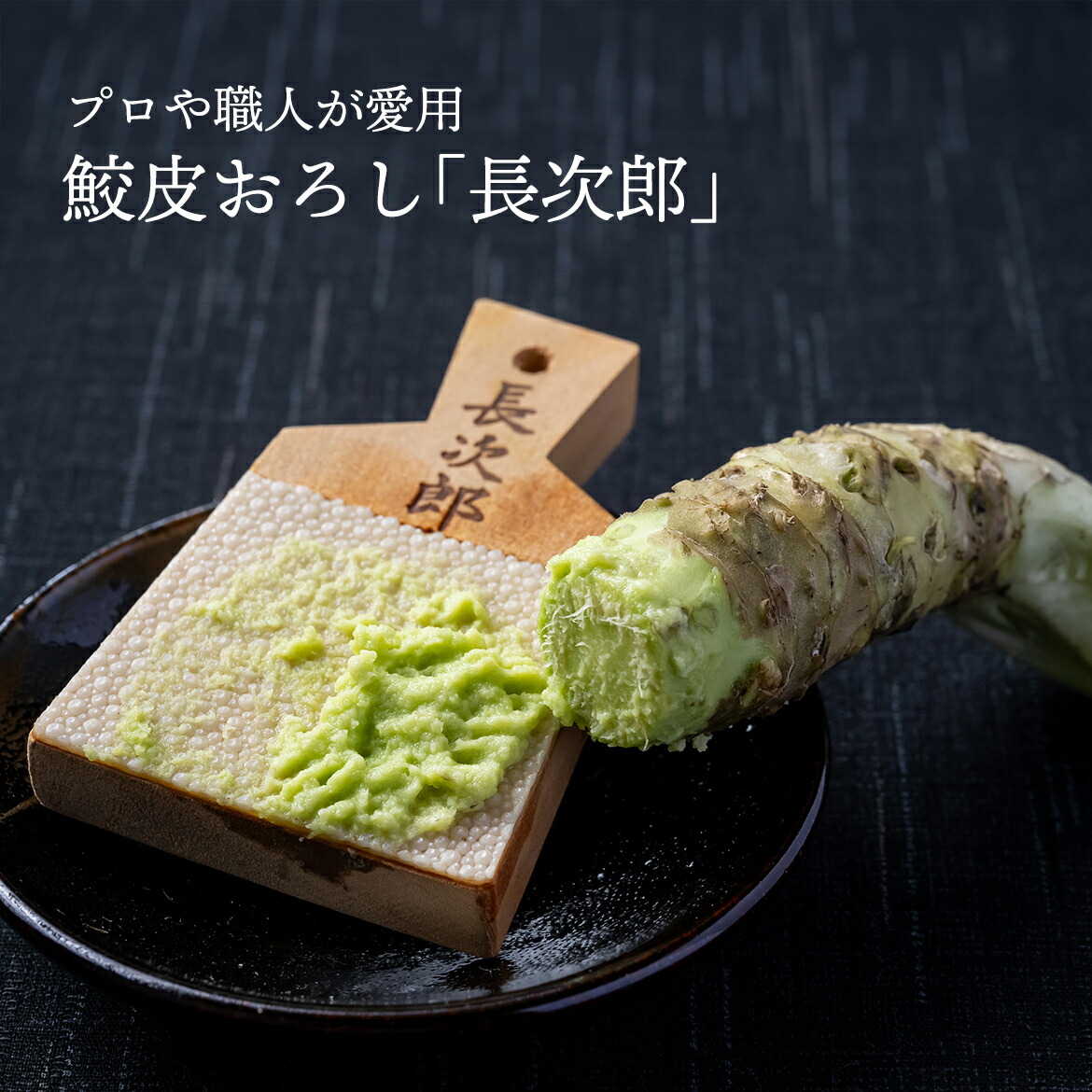 楽天市場】鮫皮おろし / 本わさび 生わさび おろし器 木製 日本製