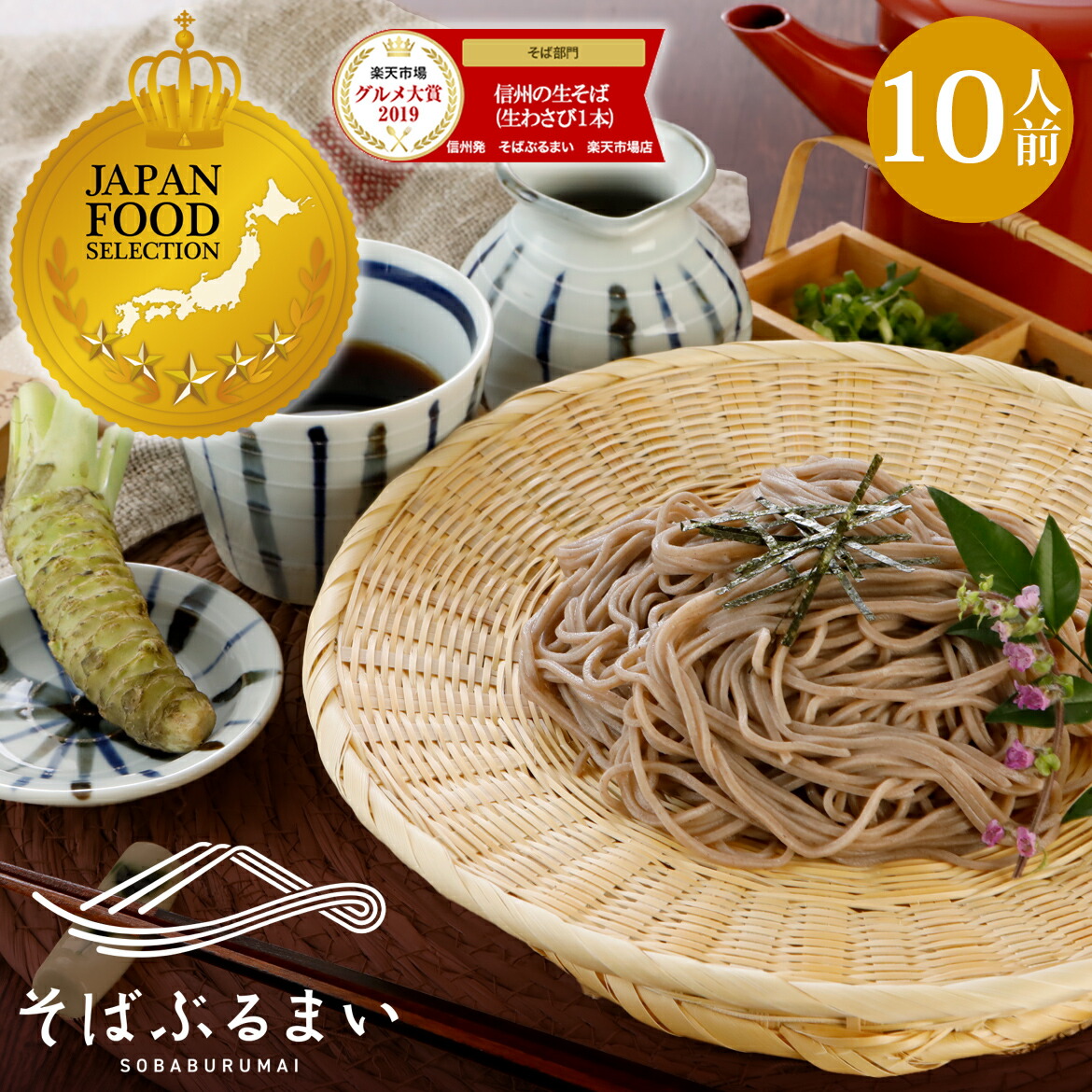 父の日 ギフト プレゼント 2025 信州の 生そば 生蕎麦 [10人前] 安曇野産本わさび（わさび芋/おろしわさび）1本・特製蕎麦つゆ 付<br><br> 蕎麦 そば お蕎麦 おそば ソバ  信州そば 麺 麺類 高級 食べ物 そばぶるまい 長野県 引っ越しそば ざる