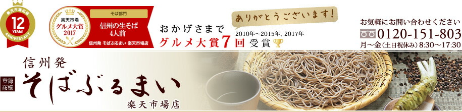信州発 そばぶるまい 楽天市場店:信州安曇野から打ちたての信州そばをお届けしています。