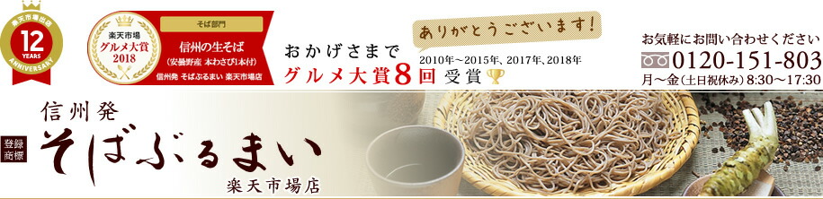 信州発 そばぶるまい 楽天市場店:信州安曇野から打ちたての信州そばをお届けしています。