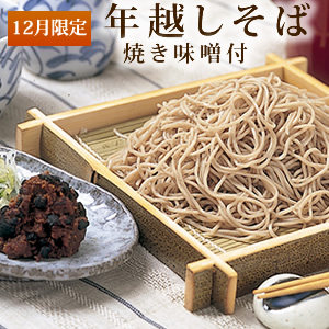 信州の年越しそば 焼味噌付き 本わさび丸ごと1本・信州天然のうまい水（超軟水 14.9mg/L）・そばぶるまい特製蕎麦つゆ 付 6人前