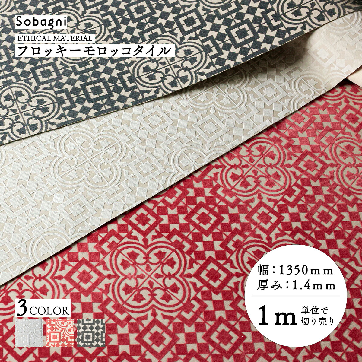 楽天市場】ソバニ公式 フロッキーモロッコタイル 10cm切り売り