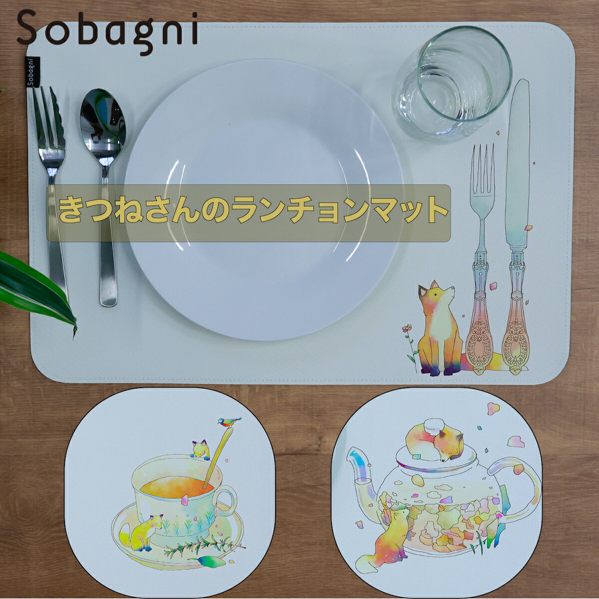 楽天市場 Sobagni ソバニ公式 きつねさんのランチョンマット 国産エシカルレザー ランチョンマット ステッチ ダブルフェイス リバーシブルお手入れ簡単 汚れに強い ウォッシャブル 日本製 合皮 合成皮革 ヴィーガンレザー フェイクレザー エシカルレザーsobagni