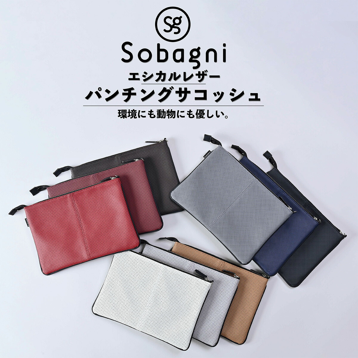 sobagni ソバニ公式 パンチング サコッシュ 【2021春夏新作】 クラッチバック ボディーバック ミニバック ショルダーバック 肩掛け  ポシェット レザー 国産エシカルレザー 撥水 日本製 送料無料 合成皮革 父の日 防水 ウォッシャブル 合皮 防汚 ギフト 母の日 新生活 お ...