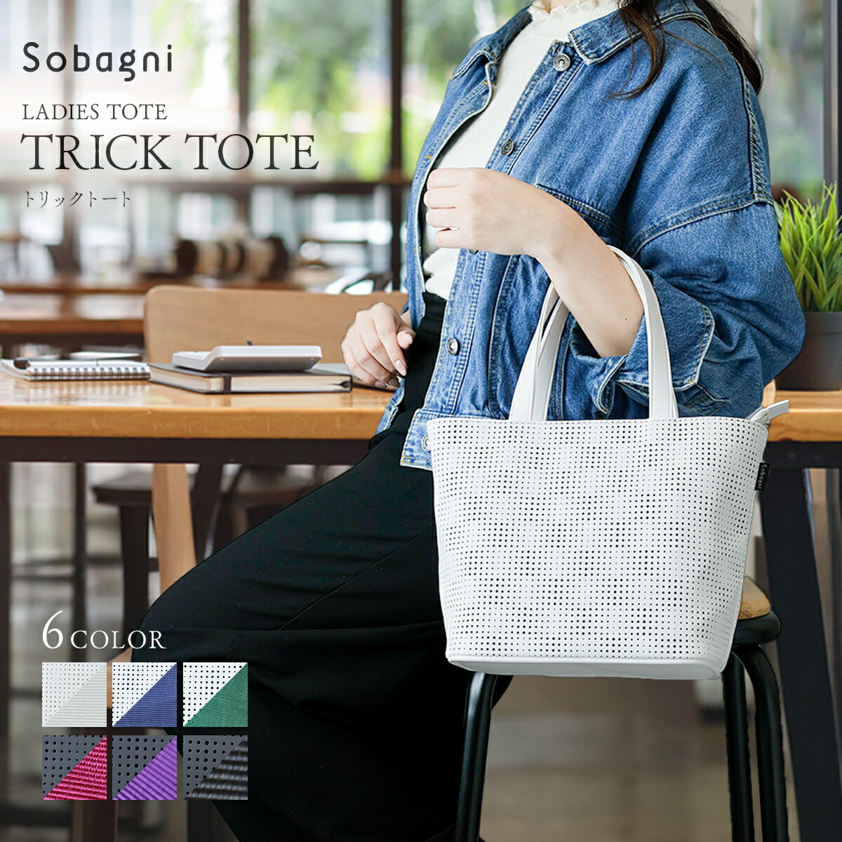 Sobagni堅苦しさ TRICK TOTE トートバッグ ミニトート 御徒面子 ジッパー付き添い人 肩先 2WAY 一般受け 今めかしい レディース エシカル合皮 高耐久 撥水  防汚 日本製  ヴィーガンファッション