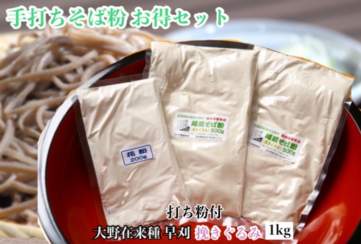 68％以上節約 蕎麦粉 そば粉 ガレット そばガレット ガレット粉 そばクレープ ガレットミックス 国産 福井県産 1kg 12人前 挽きぐるみ 新そば  早刈り 国内産 斉藤製粉所 石臼 父の日 年越しそば そば打ち ギフト プレゼント 二八蕎麦 初心者 ミックス粉 花粉 贈り物 蕎麦 ...