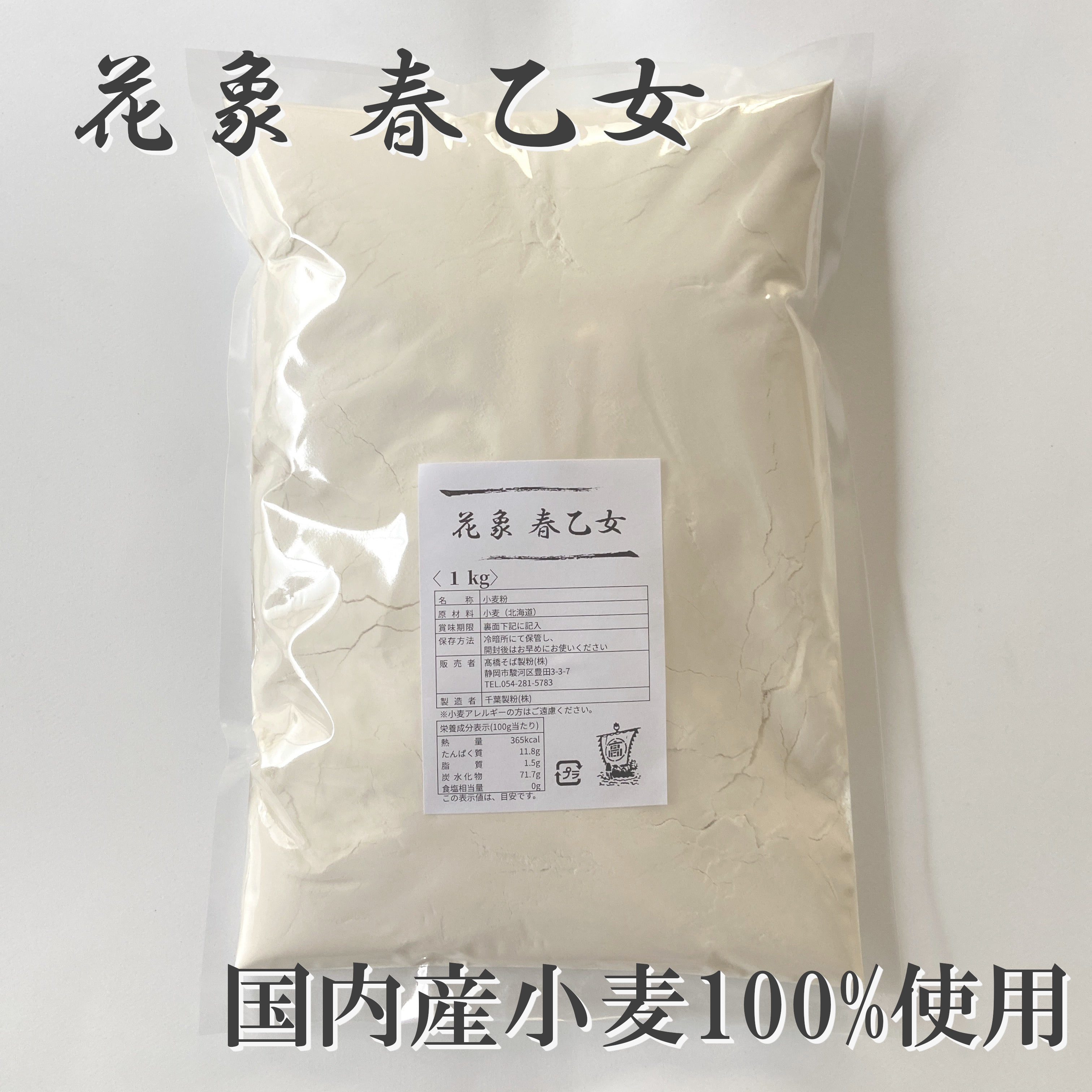 SALE／71%OFF】 そば割粉 1kg 花象春乙女 国内産小麦100%使用 千葉製粉 qdtek.vn