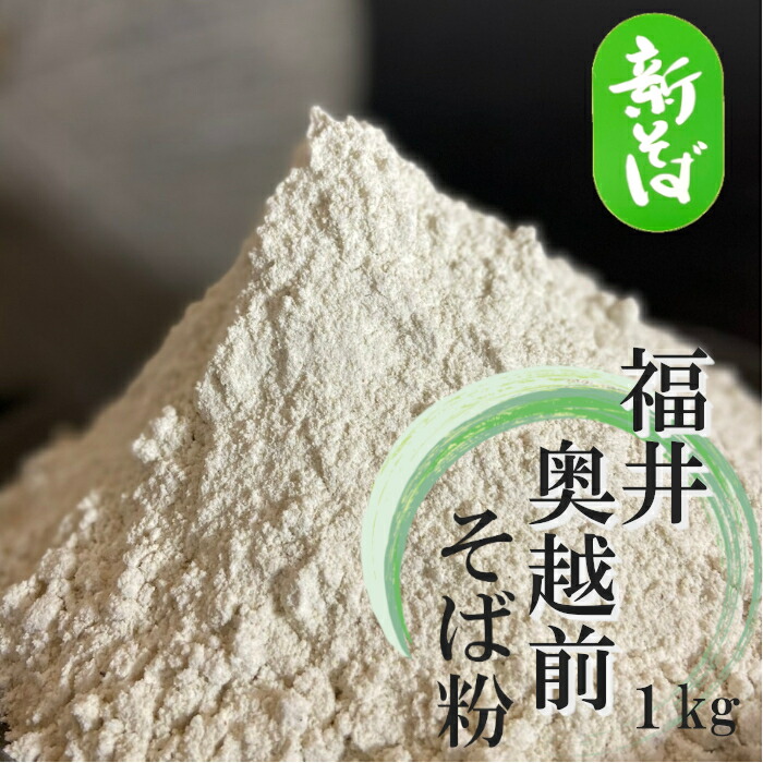 楽天市場】そば粉 令和3年産 国産 1kg 石臼挽き 茨城常陸秋そば100% : 産地の見えるそば粉屋_楽天市場店