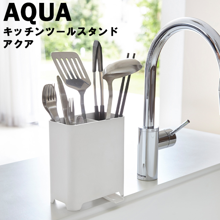 楽天市場 Aqua キッチンツールスタンド アクア ホワイト シンク 水切り キッチン収納 箸立て 水切りラック 山崎実業 Sobani