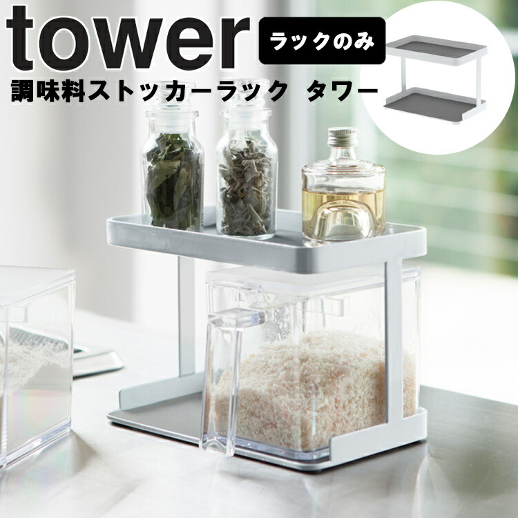 楽天市場 Tower 調味料ストッカーラック タワー ホワイト 3276 ラックのみ 台所 収納 調味料ケース キッチン 塩 砂糖 タワーシリーズ 山崎実業 ａｐｕショップ