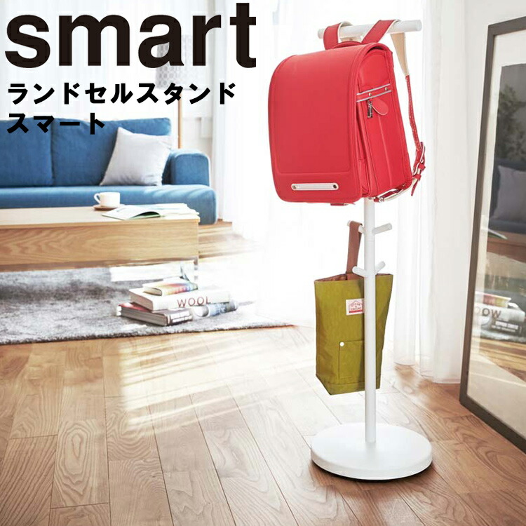 楽天市場 Smart ランドセルスタンド スマート キッズ 収納 ランドセル 子ども用品 引っ掛け 整理整頓 ランドセル置き場 ポールハンガー スマートシリーズ 山崎実業 アシストワン