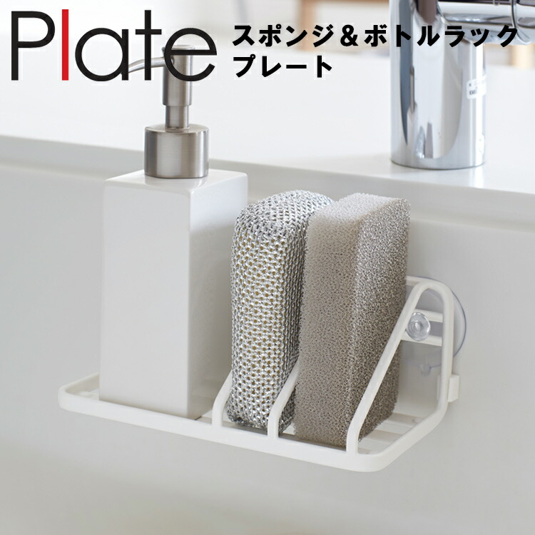 楽天市場 Plate スポンジ ボトルラック プレート ホワイト 3500 キッチン 台所用品 収納 シンク 洗剤 山崎実業 Sobani