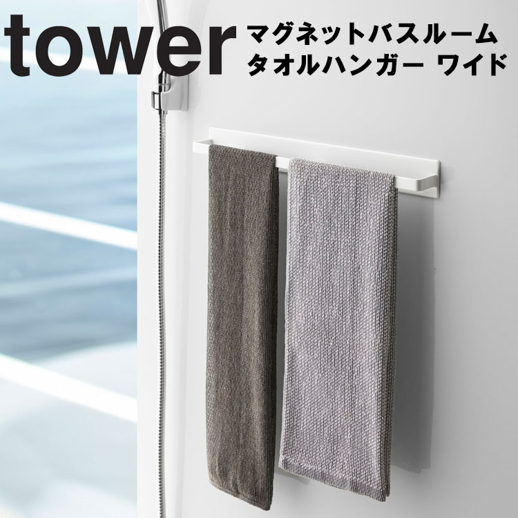 tower マグネットバスルームタオルハンガー タワー ワイド