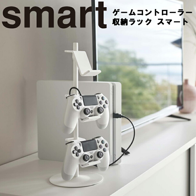 楽天市場 Smart ゲームコントローラー収納ラック スマート リビング 小物置き 電子機器収納 アシストワン